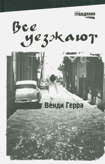 Венди Герра - Все уезжают обложка книги Венди Герра - Все уезжают обложка книги
