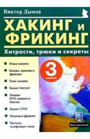 Виктор Дымов - Хакинг и Фрикинг: Хитрости, трюки и секреты обложка книги Виктор Дымов - Хакинг и Фрикинг: Хитрости, трюки и секреты обложка книги