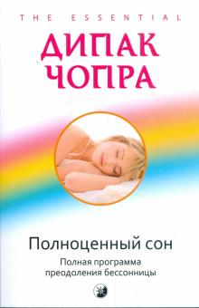 Дипак Чопра - Полноценный сон: полная программа по преодолению бессонницы обложка книги Дипак Чопра - Полноценный сон: полная программа по преодолению бессонницы обложка книги