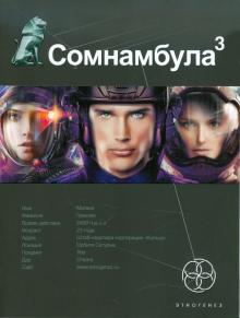 Сергей Волков - Сомнамбула 3. Книга 3. Бегство сквозь время обложка книги Сергей Волков - Сомнамбула 3. Книга 3. Бегство сквозь время обложка книги