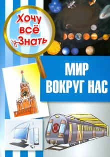 Мир вокруг нас обложка книги Мир вокруг нас обложка книги