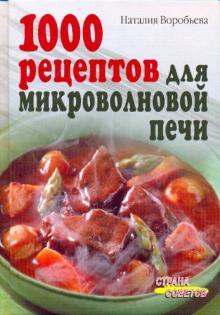 Наталия Воробьева - 1000 рецептов для микроволновой печи обложка книги Наталия Воробьева - 1000 рецептов для микроволновой печи обложка книги