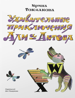 Ирина Токмакова - Удивительные приключения Али и Антона обложка книги