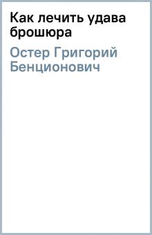 Григорий Остер - Как лечить удава (брошюра) обложка книги Григорий Остер - Как лечить удава (брошюра) обложка книги