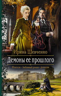Демоны ее прошлого Демоны ее прошлого