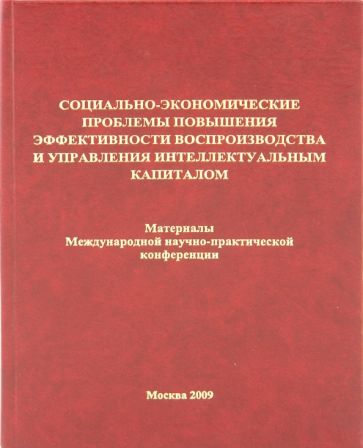 Социально-экономические проблемы повышения эффективности воспроизводства и управления… обложка книги Социально-экономические проблемы повышения эффективности воспроизводства и управления… обложка книги