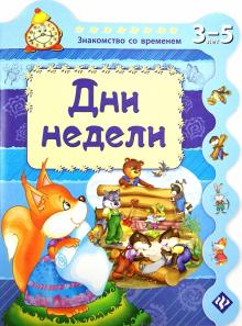 Сергей Гордиенко - Дни недели обложка книги Сергей Гордиенко - Дни недели обложка книги