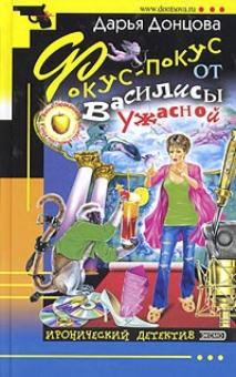 Дарья Донцова - Фокус-покус от Василисы Ужасной обложка книги Дарья Донцова - Фокус-покус от Василисы Ужасной обложка книги