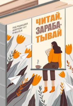 Петрухина, Ульянов - Читай, зарабатывай обложка книги