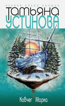 Татьяна Устинова - Ковчег Марка обложка книги Татьяна Устинова - Ковчег Марка обложка книги