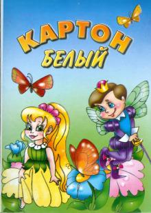 Набор белого картона 8 листов (А4 БК-86) Набор белого картона 8 листов (А4 БК-86)