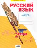 Светлана Яковлева - Русский язык. 2 класс. Рабочая тетрадь. В 4-х частях. Часть 1. ФГОС обложка книги Светлана Яковлева - Русский язык. 2 класс. Рабочая тетрадь. В 4-х частях. Часть 1. ФГОС обложка книги