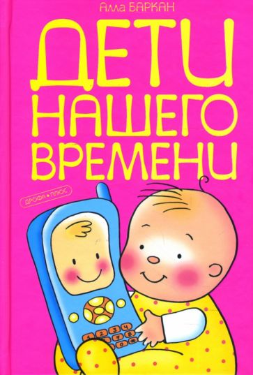 Алла Баркан - Дети нашего времени обложка книги Алла Баркан - Дети нашего времени обложка книги