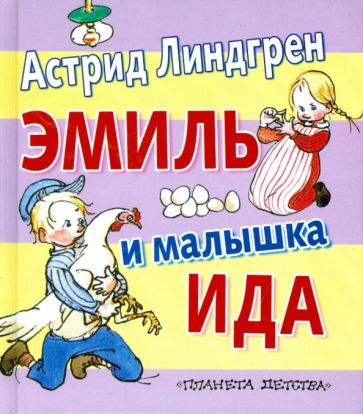 Астрид Линдгрен - Эмиль и малышка Ида обложка книги Астрид Линдгрен - Эмиль и малышка Ида обложка книги