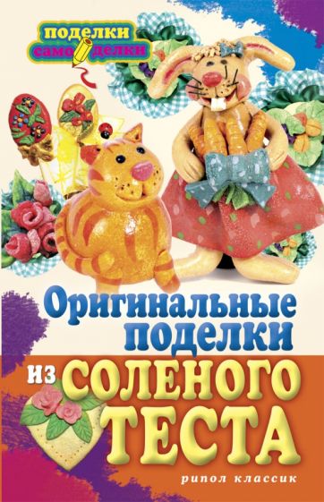 Оригинальные поделки из соленого теста обложка книги Оригинальные поделки из соленого теста обложка книги