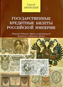 Государственные кредитные билеты Российской Империи (Триумф. Забвение. Путь к возрождению?)