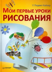 Уте Людвиг-Кайзер - Мои первые уроки рисования обложка книги Уте Людвиг-Кайзер - Мои первые уроки рисования обложка книги