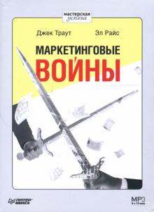 Траут, Райс - Маркетинговые войны (CDmp3) Траут, Райс - Маркетинговые войны (CDmp3)