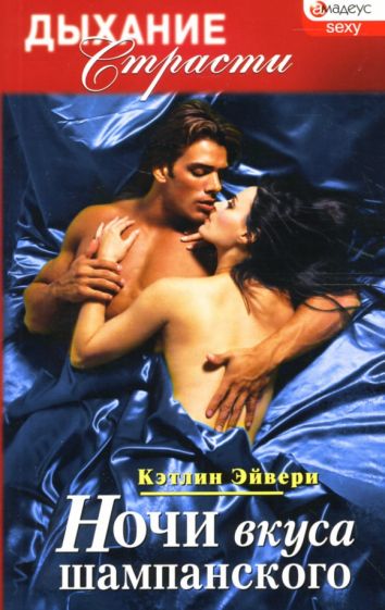 Кэтлин Эйвери - Ночи вкуса шампанского: Роман обложка книги Кэтлин Эйвери - Ночи вкуса шампанского: Роман обложка книги