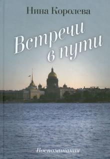Нина Королева - Встречи в пути обложка книги Нина Королева - Встречи в пути обложка книги