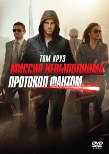 Брэд Берд - Миссия невыполнима. Протокол Фантом (DVD) Брэд Берд - Миссия невыполнима. Протокол Фантом (DVD)