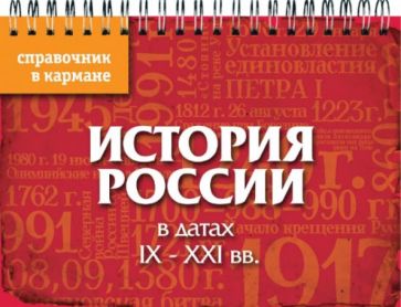 История России в датах. IX - XXI вв. обложка книги История России в датах. IX - XXI вв. обложка книги