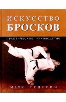 Марк Тедески - Искусство бросков: Практическое руководство обложка книги Марк Тедески - Искусство бросков: Практическое руководство обложка книги
