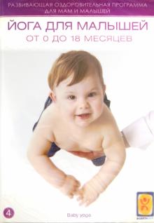 Йога для малышей от 0 до 1,5 лет (DVD) Йога для малышей от 0 до 1,5 лет (DVD)