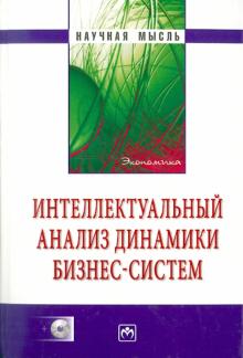 Абдикеев, Тихомиров, Петров - Интеллектуальный анализ динамики бизнес-систем (+CD) обложка книги Абдикеев, Тихомиров, Петров - Интеллектуальный анализ динамики бизнес-систем (+CD) обложка книги