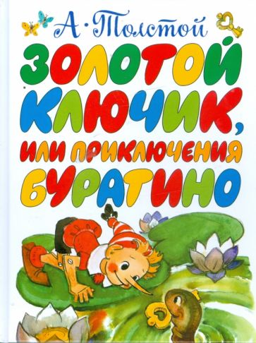 Алексей Толстой - Золотой ключик, или Приключения Буратино обложка книги Алексей Толстой - Золотой ключик, или Приключения Буратино обложка книги