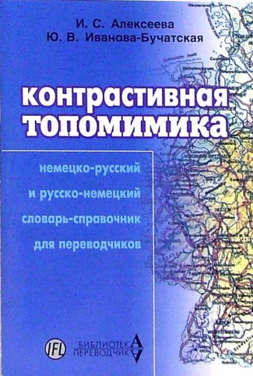 Контрастивная топомимика. Немецко-русский и русско-немецкий  словарь-справочник для переводчиков