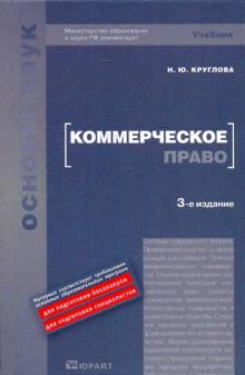 Наталья Круглова - Коммерческое право обложка книги Наталья Круглова - Коммерческое право обложка книги