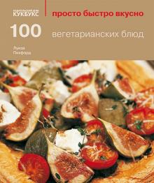 Луиза Пикфорд - 100 вегетарианских блюд обложка книги Луиза Пикфорд - 100 вегетарианских блюд обложка книги