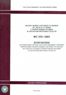 Изменения в государственные сметные нормативы. ФСЭМ 81-01-2001-И3 обложка книги Изменения в государственные сметные нормативы. ФСЭМ 81-01-2001-И3 обложка книги