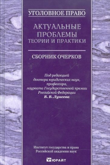 Уголовное право. Актуальные проблемы теории и практики. Сборник очерков обложка книги Уголовное право. Актуальные проблемы теории и практики. Сборник очерков обложка книги