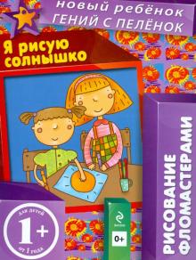 1+ Я рисую солнышко. Рисование фломастерами
