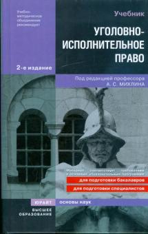 Михлин, Толкаченко, Зубарев - Уголовно-исполнительное право обложка книги Михлин, Толкаченко, Зубарев - Уголовно-исполнительное право обложка книги