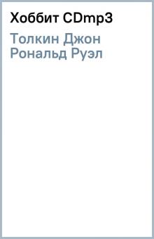 Толкин Джон Рональд Руэл - Хоббит (CDmp3) Толкин Джон Рональд Руэл - Хоббит (CDmp3)