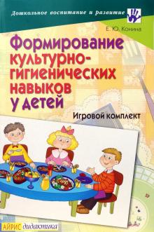 Е.Ю. Конина - Формирование культурно-гигиенических навыков у детей: Игровой комплект обложка книги Е.Ю. Конина - Формирование культурно-гигиенических навыков у детей: Игровой комплект обложка книги