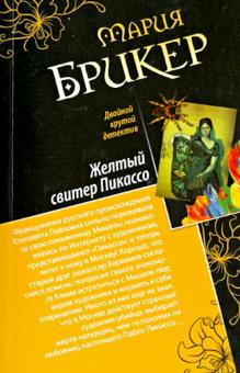 Мария Брикер - Венок кентавра. Желтый свитер Пикассо обложка книги Мария Брикер - Венок кентавра. Желтый свитер Пикассо обложка книги