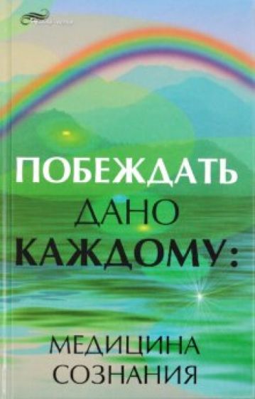 Нелли Плетнева - Побеждать дано каждому. Медицина сознания обложка книги Нелли Плетнева - Побеждать дано каждому. Медицина сознания обложка книги
