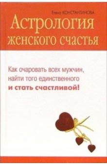 Елена Константинова - Астрология женского счастья обложка книги Елена Константинова - Астрология женского счастья обложка книги
