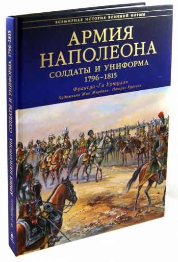 Франсуа-Ги Уртулль - Армия Наполеона. Солдаты и униформа 1796-1815 обложка книги Франсуа-Ги Уртулль - Армия Наполеона. Солдаты и униформа 1796-1815 обложка книги