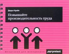 Дидье Нуайе - Повышайте производительность труда обложка книги Дидье Нуайе - Повышайте производительность труда обложка книги