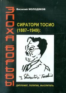Василий Молодяков - Эпоха борьбы: Сиратори Тосио (1887-1949): дипломат, политик, мыслитель обложка книги Василий Молодяков - Эпоха борьбы: Сиратори Тосио (1887-1949): дипломат, политик, мыслитель обложка книги