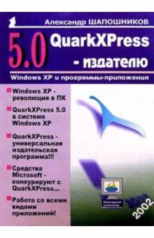 Александр Шапошников - QuarkXPress 5.0 - издателю обложка книги Александр Шапошников - QuarkXPress 5.0 - издателю обложка книги
