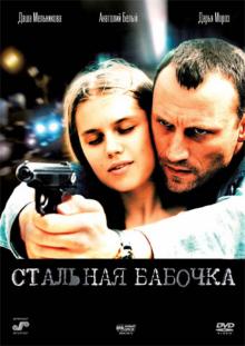 Ренат Давлетьяров - Стальная бабочка (DVD) Ренат Давлетьяров - Стальная бабочка (DVD)