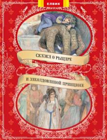 Сказка о рыцаре и заколдованной принцессе обложка книги Сказка о рыцаре и заколдованной принцессе обложка книги