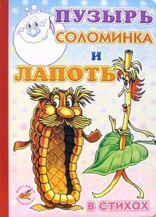 Пузырь, соломинка и лапоть (в стихах) обложка книги Пузырь, соломинка и лапоть (в стихах) обложка книги