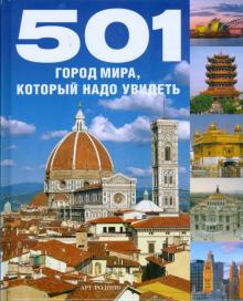 501 город мира, который надо посетить обложка книги 501 город мира, который надо посетить обложка книги